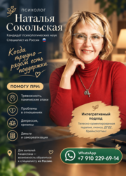Наталья Сокольская Психолог